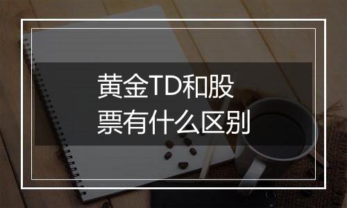 黄金TD和股票有什么区别