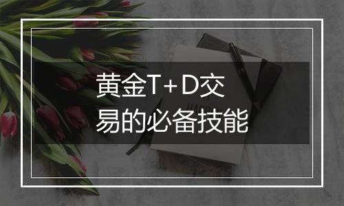 黄金T+D交易的必备技能