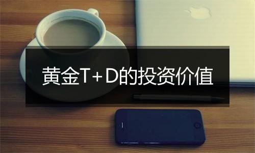 黄金T+D的投资价值