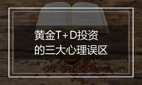 黄金T+D投资的三大心理误区