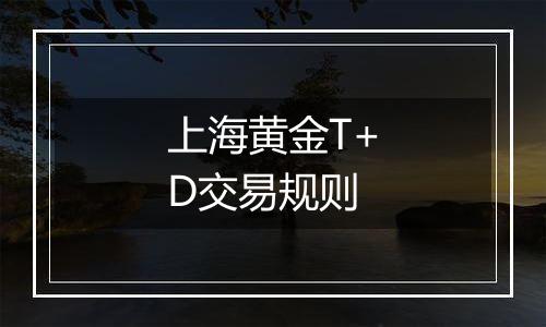 上海黄金T+D交易规则