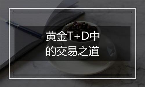 黄金T+D中的交易之道