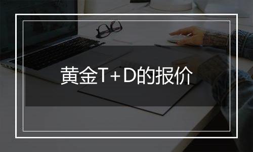 黄金T+D的报价