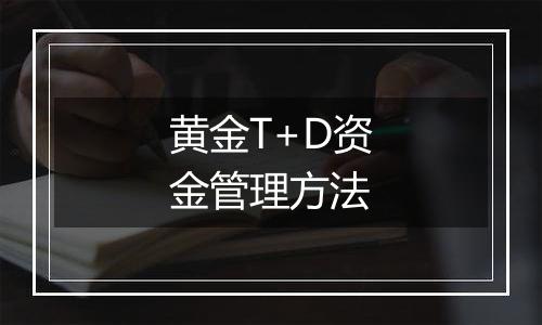 黄金T+D资金管理方法