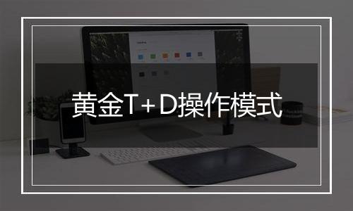 黄金T+D操作模式