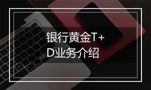 银行黄金T+D业务介绍