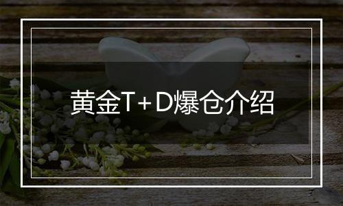 黄金T+D爆仓介绍