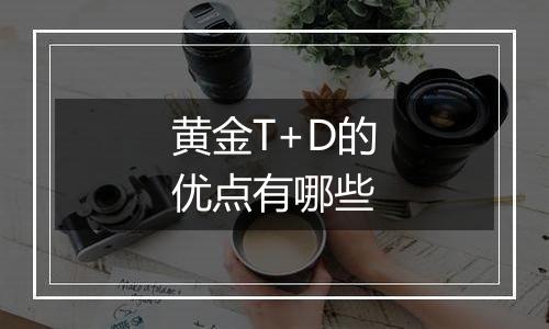 黄金T+D的优点有哪些