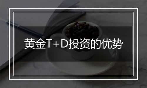 黄金T+D投资的优势