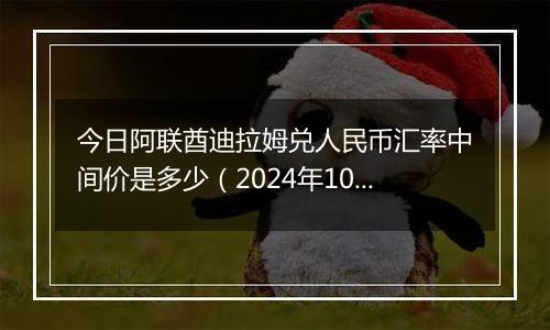 今日阿联酋迪拉姆兑人民币汇率中间价是多少（2024年10月3日）