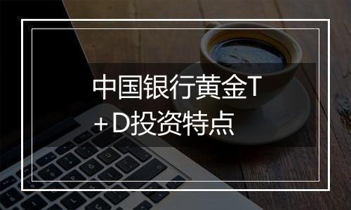 中国银行黄金T+D投资特点