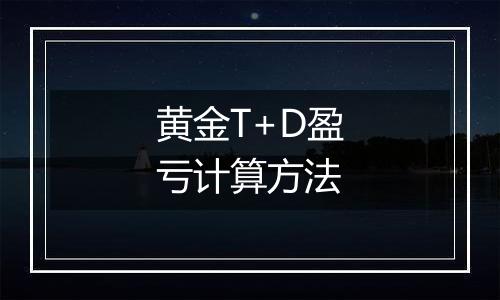 黄金T+D盈亏计算方法