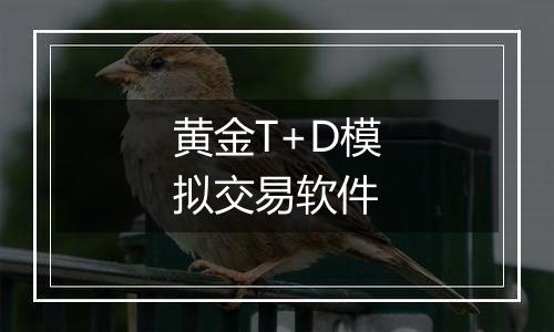 黄金T+D模拟交易软件