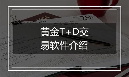 黄金T+D交易软件介绍