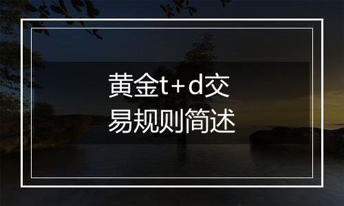 黄金t+d交易规则简述