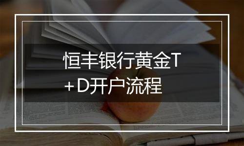 恒丰银行黄金T+D开户流程