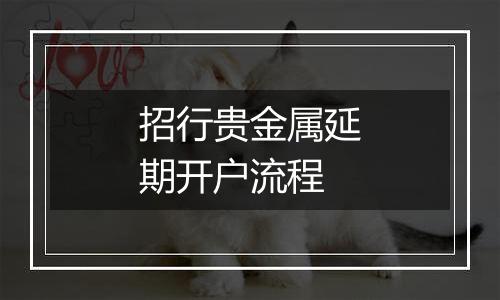 招行贵金属延期开户流程