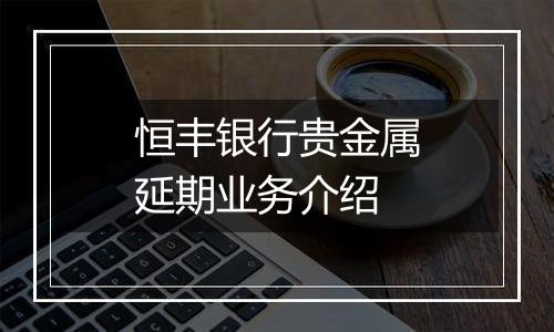 恒丰银行贵金属延期业务介绍