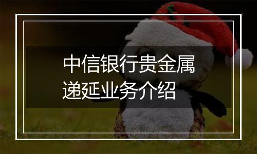 中信银行贵金属递延业务介绍