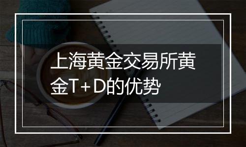 上海黄金交易所黄金T+D的优势