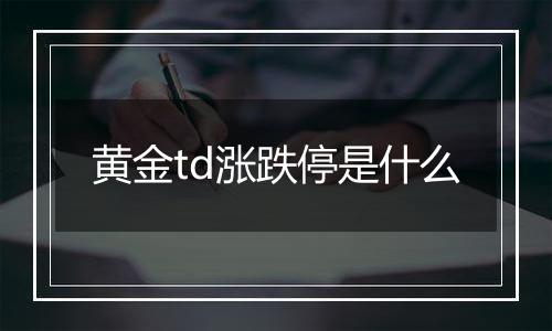 黄金td涨跌停是什么