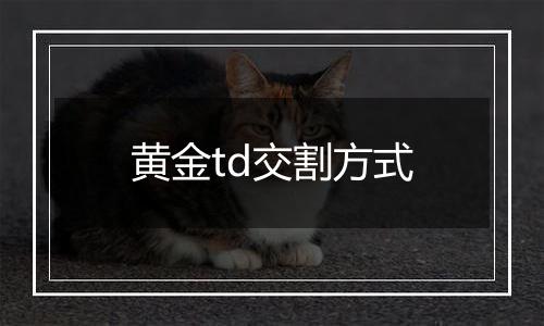 黄金td交割方式