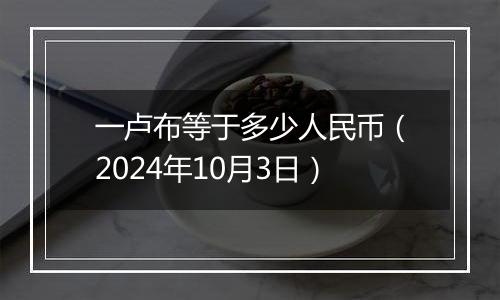 一卢布等于多少人民币（2024年10月3日）