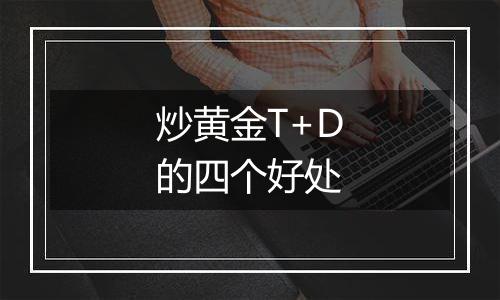 炒黄金T+D的四个好处