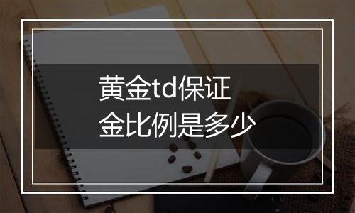 黄金td保证金比例是多少