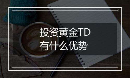 投资黄金TD有什么优势