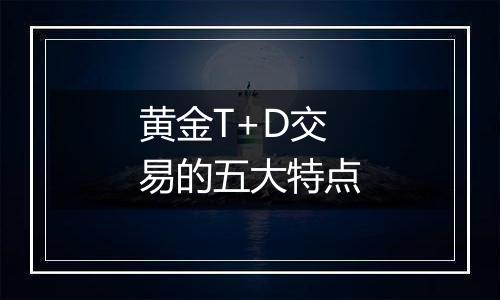 黄金T+D交易的五大特点