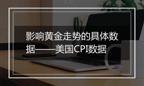 影响黄金走势的具体数据——美国CPI数据