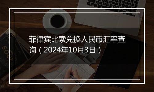 菲律宾比索兑换人民币汇率查询（2024年10月3日）