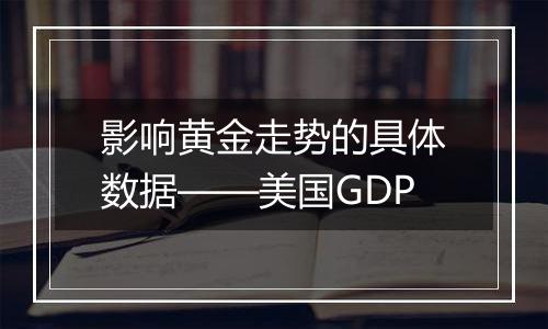 影响黄金走势的具体数据——美国GDP