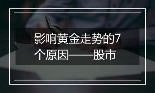 影响黄金走势的7个原因——股市