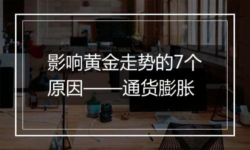 影响黄金走势的7个原因——通货膨胀