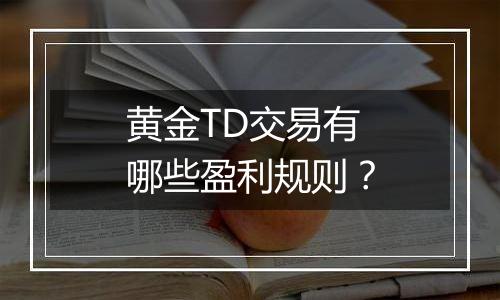 黄金TD交易有哪些盈利规则？