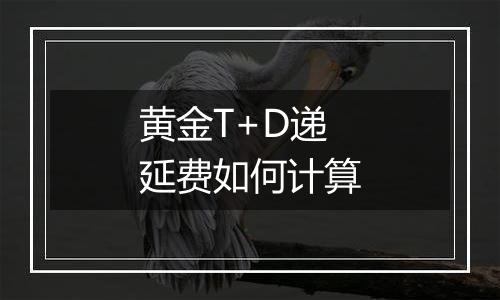 黄金T+D递延费如何计算