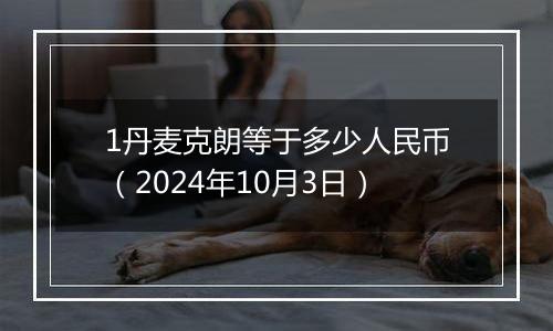 1丹麦克朗等于多少人民币（2024年10月3日）