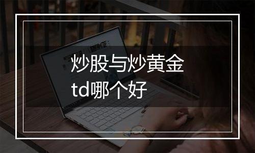 炒股与炒黄金td哪个好