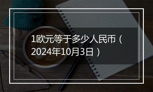 1欧元等于多少人民币（2024年10月3日）