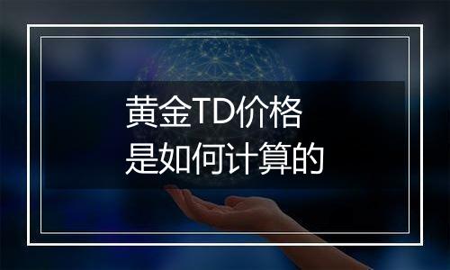 黄金TD价格是如何计算的