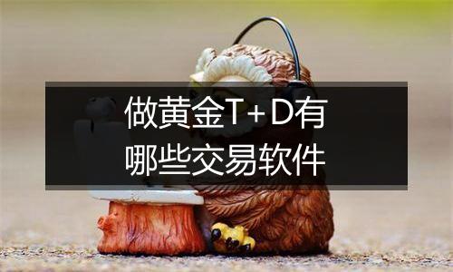 做黄金T+D有哪些交易软件