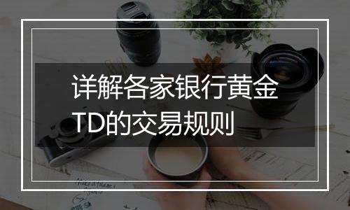 详解各家银行黄金TD的交易规则