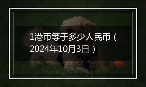 1港币等于多少人民币（2024年10月3日）