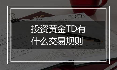 投资黄金TD有什么交易规则