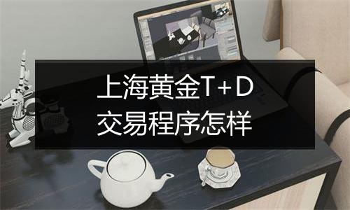 上海黄金T+D交易程序怎样