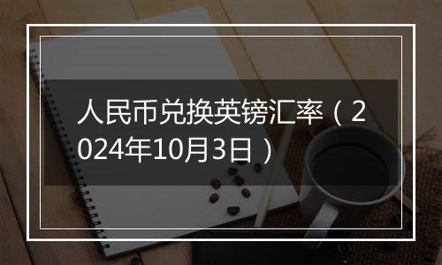 人民币兑换英镑汇率（2024年10月3日）