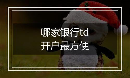 哪家银行td开户最方便