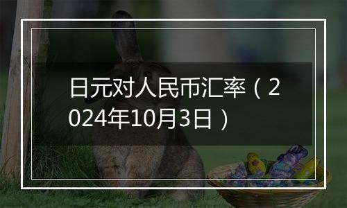 日元对人民币汇率（2024年10月3日）